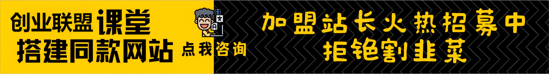 图片[1]-加盟创业联盟，加盟搭建同款知识付费资源网站，实现长期稳定被动收入~-创业联盟