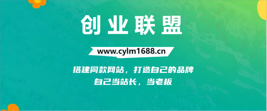 图片[1]-你还在到处找项目？还在当韭菜？我靠网创资源站一个月收入5万+，曾经我也是个失败者。-创业联盟
