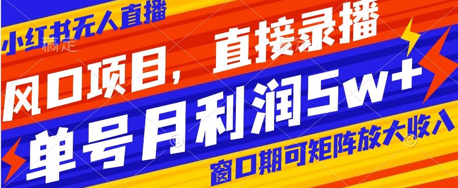图片[1]-小红书无人直播风口项目-创业联盟